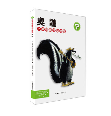 

小牛顿趣味动物馆 臭鼬