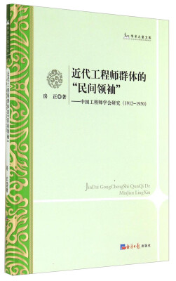 

学术之星文库·近代工程师群体的民间领袖：中国工程师学会研究（1912-1950）