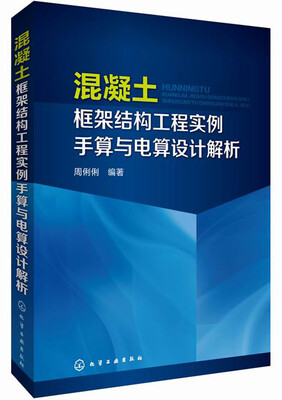 

混凝土框架结构工程实例手算与电算设计解析