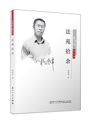 

法苑拾余