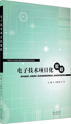 

电子技术项目化教程