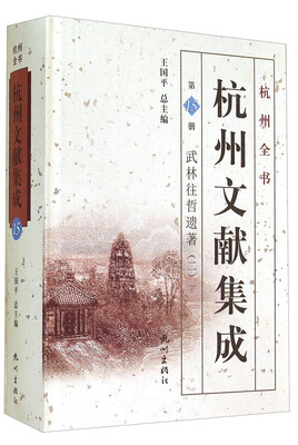 

杭州全书·杭州文献集成第15册：武林往哲遗著（二）