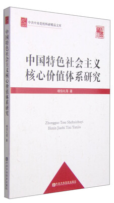 

中共中央党校科研精品文库中国特色社会主义核心价值体系研究党校版