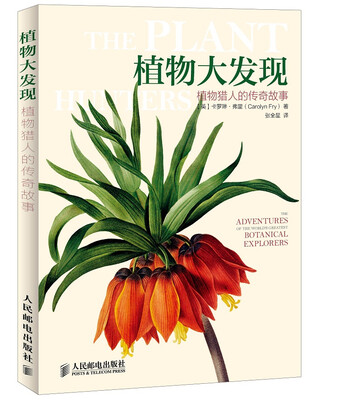 

植物大发现 植物猎人的传奇故事