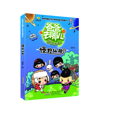 

爸爸去哪儿原创故事书：怪野仙踪