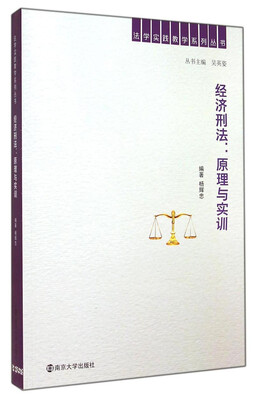

法学实践教学系列丛书·经济刑法：原理与实训