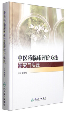 

中医药临床评价方法研究与实践