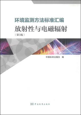 

环境监测方法标准汇编：放射性与电磁辐射（第3版）