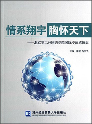 

情系翔宇 胸怀天下：北京第二外国语学院国际交流感悟集