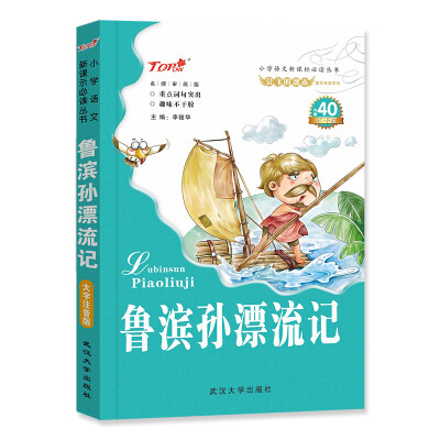 

会飞的课本童年伴读系列：鲁滨孙漂流记（名师审阅版）/小学语文新课标必读丛书