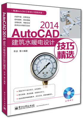 

AutoCAD 2014建筑水暖电设计技巧精选(含DVD光盘1张)