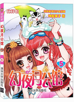 

花样馆：幻夜月公馆（5）