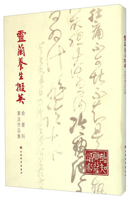 

俞尔科书法作品集：灵兰养生掇英