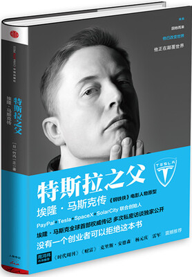 

特斯拉之父：埃隆·马斯克传