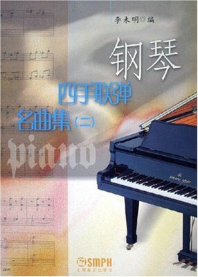 

钢琴四手联弹名曲集（二）