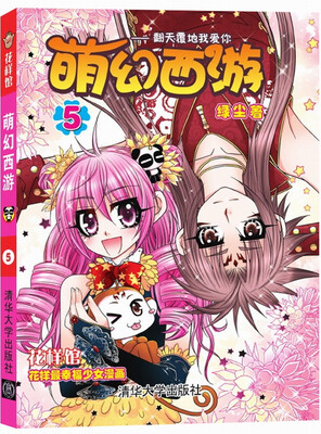 

花样馆：萌幻西游（5）
