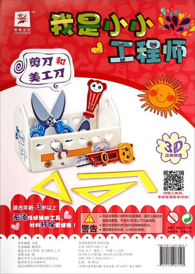 

3D立体拼插·我是小小工程师：剪刀和美工刀