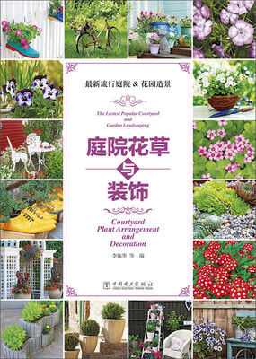 

庭院花草与装饰