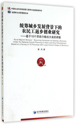 

统筹城乡发展背景下的农民工返乡创业研究：基于10个劳动力输出大省的调查