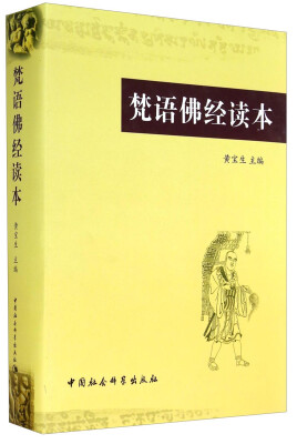 

梵语佛经读本