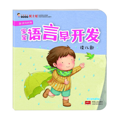 

海润阳光·宝宝语言早开发：读儿歌（多词句时期）