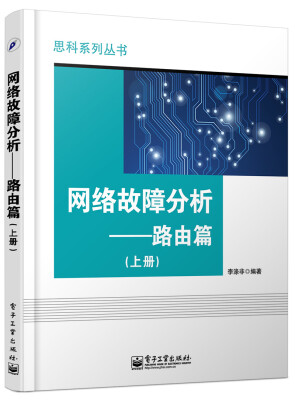 

网络故障分析 路由篇（上册）