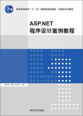 

ASP.NET程序设计案例教程/普通高等教育“十一五”国家级规划教材·计算机系列教材