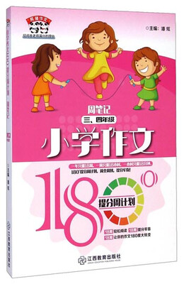 

熊猫作文·小学作文180°提分周计划：周笔记三、四年级
