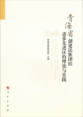 

青海省创建民族团结进步先进区的理论与实践