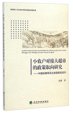 

小农户对接大超市的政策取向研究：中国的障碍及拉美国家的启示