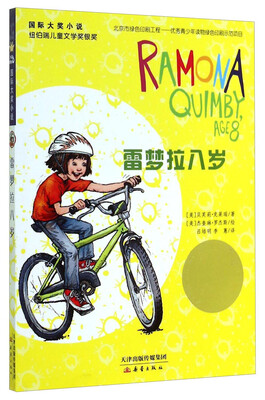 

国际大奖小说：雷梦拉八岁