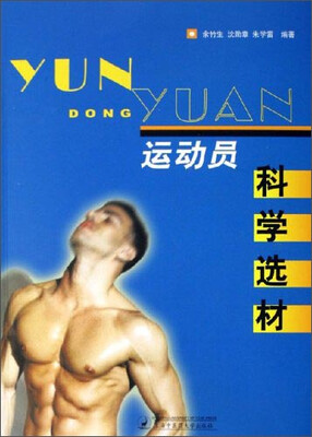 

运动员科学选材