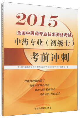 

全国中医药专业技术资格考试中药专业（初级士）考前冲刺（2015年）