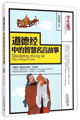 

道德经中的智慧名言故事（学生版）