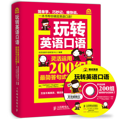

玩转英语口语：灵活运用200组最简答句式就够了（附光盘）