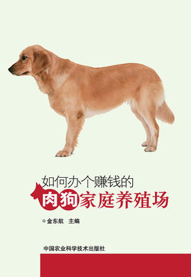 

如何办个赚钱的肉狗家庭养殖场