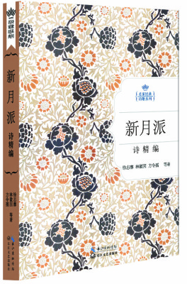 

新月派诗精编名家经典诗歌系列
