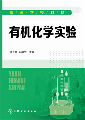 

有机化学实验/高等学校教材