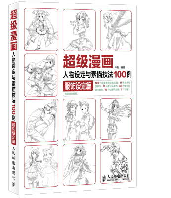 

超级漫画人物设定与素描技法100例服饰设定篇