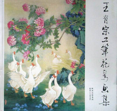

王有宗工笔花鸟画集