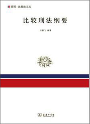 

比较刑法纲要