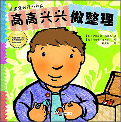 

乖宝宝好行为养成·撕不烂珍藏版：高高兴兴做整理