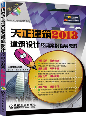 

天正建筑2013建筑设计经典案例指导教程附DVD-ROM光盘1张