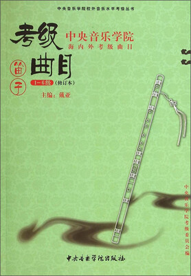 

中央音乐学院海内外考级曲目笛子1-6级修订本