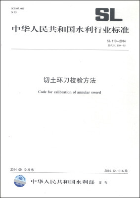 

中华人民共和国水利行业标准（SL 110-2014替代SL110-95）：切土环刀校验方法