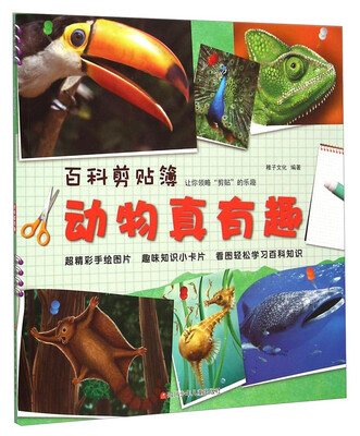 

百科剪贴簿：动物真有趣