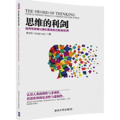 

思维的利剑——批判性思维让我们看清自己看清世界