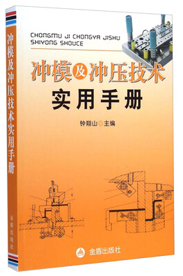 

冲模及冲压技术实用手册