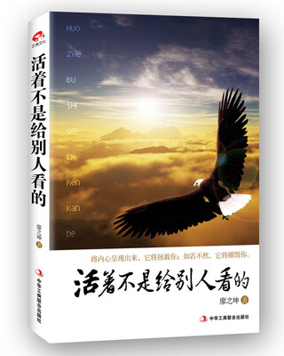 

活着不是给别人看的