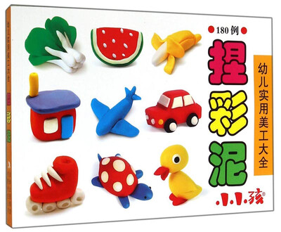 

小小孩·幼儿实用美工大全：捏彩泥